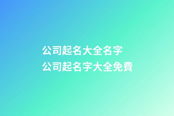公司起名大全名字 公司起名字大全免費-第1張-公司起名-玄機派